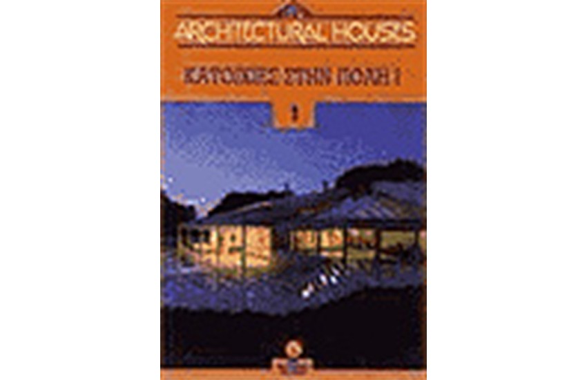 ARCHITECTURAL HOUSES T.1-ΚΑΤΟΙΚΙΕΣ ΣΤΗΝ ΠΟΛΗ Ι