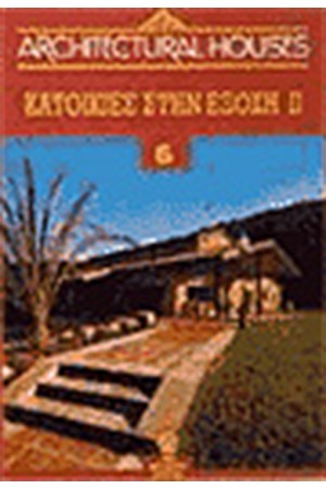 ARCHITECTURAL HOUSES T.6-ΚΑΤΟΙΚΙΕΣ ΣΤΗΝ ΕΞΟΧΗ ΙΙ