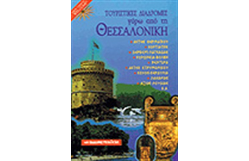 ΤΟΥΡΙΣΤΙΚΕΣ ΔΙΑΔΡΟΜΕΣ ΓΥΡΩ ΑΠΟ ΤΗ ΘΕΣΣΑΛΟΝΙΚΗ