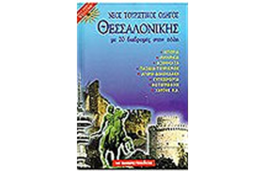 ΝΕΟΣ ΤΟΥΡΙΣΤΙΚΟΣ ΟΔΗΓΟΣ ΘΕΣΣΑΛΟΝΙΚΗΣ