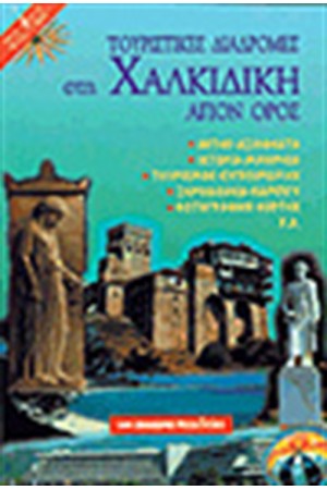 ΤΟΥΡΙΣΤΙΚΕΣ ΔΙΑΔΡΟΜΕΣ ΣΤΗ ΧΑΛΚΙΔΙΚΗ-ΑΓΙΟΝ ΟΡΟΣ