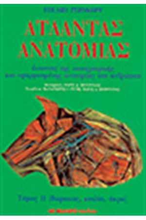 ΑΤΛΑΝΤΑΣ ΑΝΑΤΟΜΙΑΣ Τ.ΙΙ