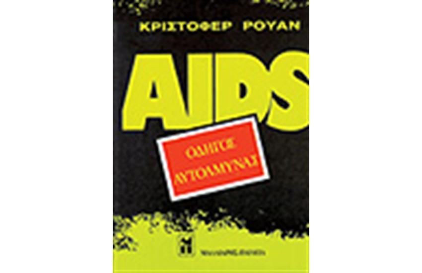 AIDS ΟΔΗΓΟΣ ΑΥΤΟΑΜΥΝΑΣ