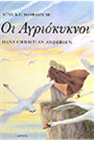 ΟΙ ΑΓΡΙΟΚΥΚΝΟΙ