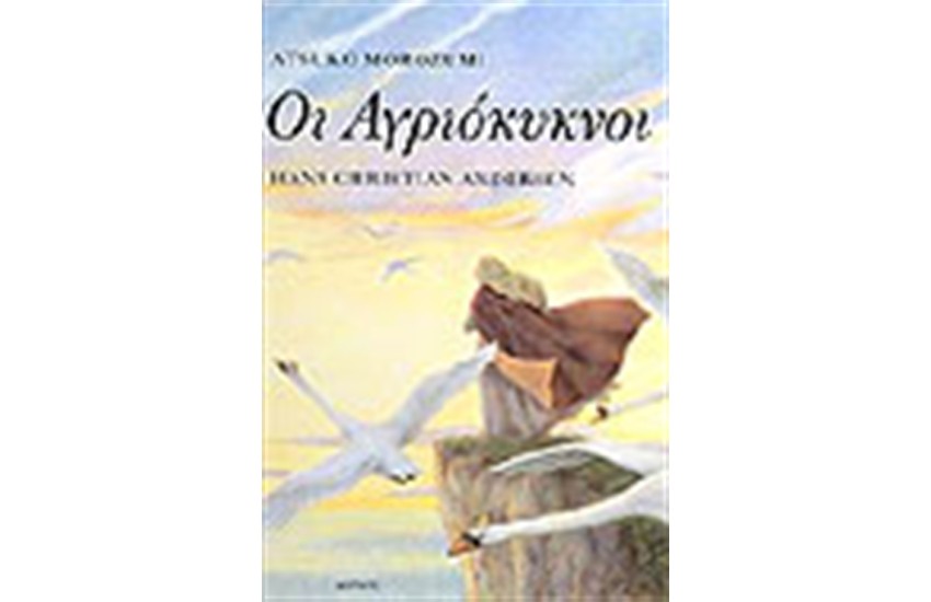 ΟΙ ΑΓΡΙΟΚΥΚΝΟΙ