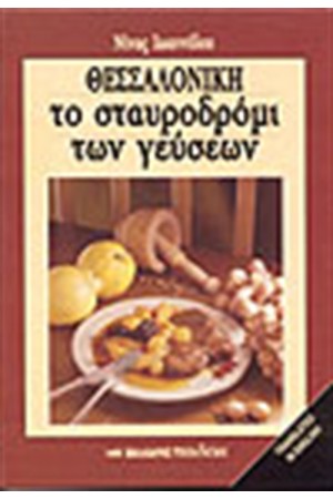ΘΕΣΣΑΛΟΝΙΚΗ ΤΟ ΣΤΑΥΡΟΔΡΟΜΙ ΤΩΝ ΓΕΥΣΕΩΝ