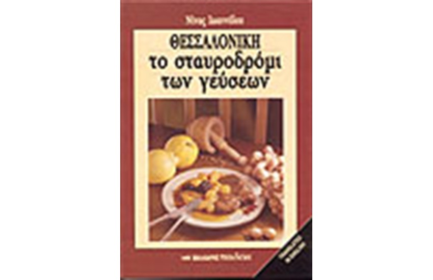 ΘΕΣΣΑΛΟΝΙΚΗ ΤΟ ΣΤΑΥΡΟΔΡΟΜΙ ΤΩΝ ΓΕΥΣΕΩΝ