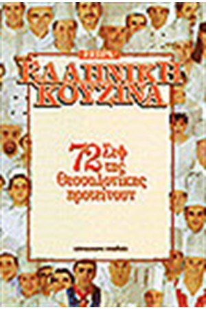 72 ΣΕΦ ΤΗΣ ΘΕΣΣΑΛΟΝΙΚΗΣ ΠΡΟΤΕΙΝΟΥΝ