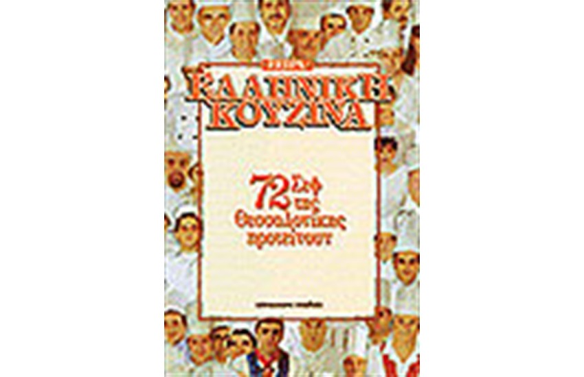 72 ΣΕΦ ΤΗΣ ΘΕΣΣΑΛΟΝΙΚΗΣ ΠΡΟΤΕΙΝΟΥΝ