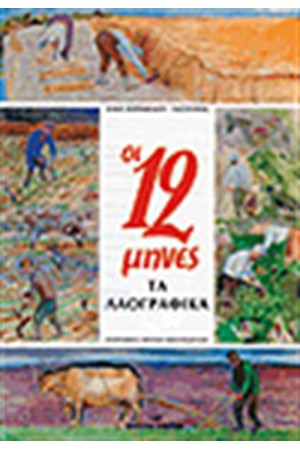 ΟΙ 12 ΜΗΝΕΣ ΤΑ ΛΑΟΓΡΑΦΙΚΑ