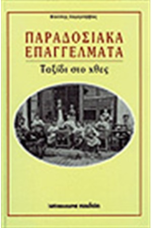 ΠΑΡΑΔΟΣΙΑΚΑ ΕΠΑΓΓΕΛΜΑΤΑ ΤΑΞΙΔΙ ΣΤΟ ΧΘΕΣ