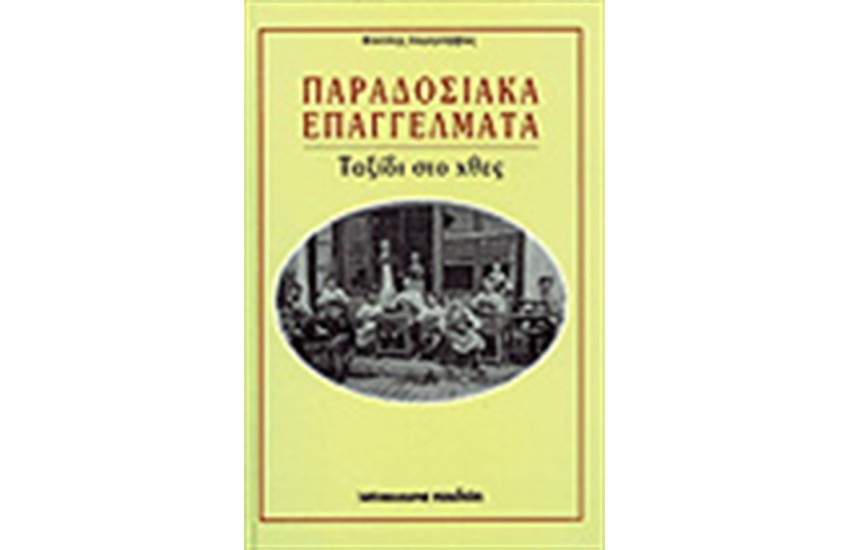 ΠΑΡΑΔΟΣΙΑΚΑ ΕΠΑΓΓΕΛΜΑΤΑ ΤΑΞΙΔΙ ΣΤΟ ΧΘΕΣ