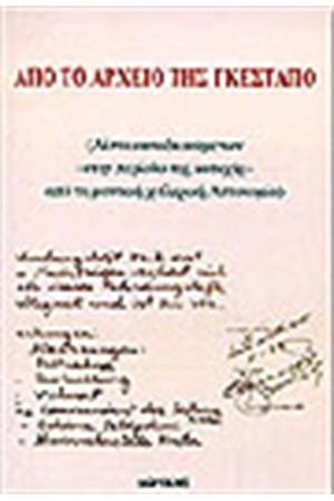 ΑΠΟ ΤΟ ΑΡΧΕΙΟ ΤΗΣ ΓΚΕΣΤΑΠΟ