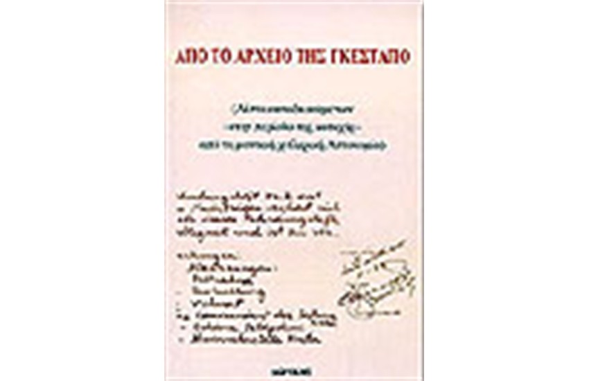 ΑΠΟ ΤΟ ΑΡΧΕΙΟ ΤΗΣ ΓΚΕΣΤΑΠΟ