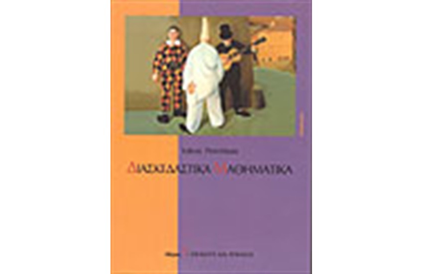ΔΙΑΣΚΕΔΑΣΤΙΚΑ ΜΑΘΗΜΑΤΙΚΑ ΜΕΡΟΣ Α'