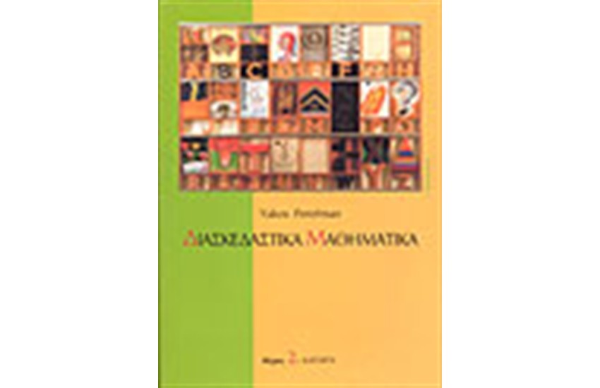 ΔΙΑΣΚΕΔΑΣΤΙΚΑ ΜΑΘΗΜΑΤΙΚΑ ΜΕΡΟΣ Β΄
