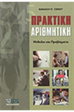 ΠΡΑΚΤΙΚΗ ΑΡΙΘΜΗΤΙΚΗ