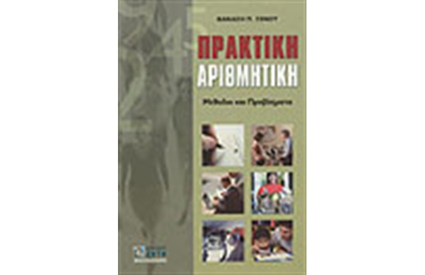 ΠΡΑΚΤΙΚΗ ΑΡΙΘΜΗΤΙΚΗ