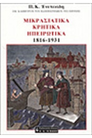ΜΙΚΡΑΣΙΑΤΙΚΑ, ΚΡΗΤΙΚΑ, ΗΠΕΙΡΩΤΙΚΑ 1816-1931