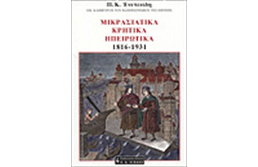 ΜΙΚΡΑΣΙΑΤΙΚΑ, ΚΡΗΤΙΚΑ, ΗΠΕΙΡΩΤΙΚΑ 1816-1931