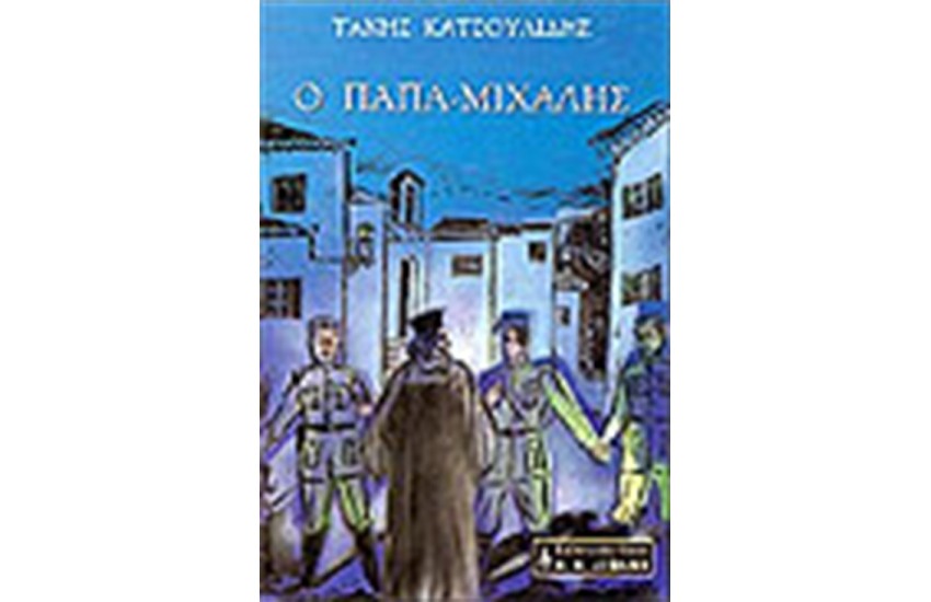 ΠΑΠΑ-ΜΙΧΑΛΗΣ