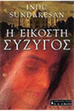 Η ΕΙΚΟΣΤΗ ΣΥΖΥΓΟΣ