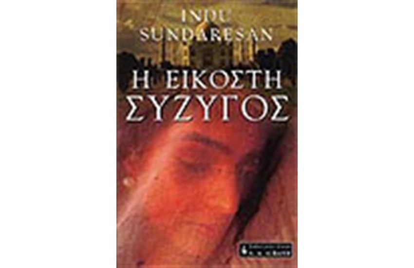 Η ΕΙΚΟΣΤΗ ΣΥΖΥΓΟΣ
