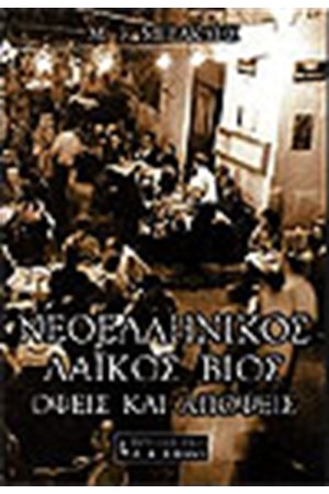 ΝΕΟΕΛΛΗΝΙΚΟΣ ΛΑΙΚΟΣ ΒΙΟΣ-ΟΨΕΙΣ ΑΠΟΨΕΙΣ