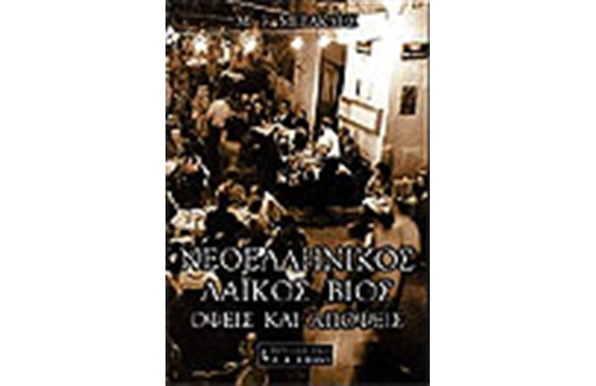 ΝΕΟΕΛΛΗΝΙΚΟΣ ΛΑΙΚΟΣ ΒΙΟΣ-ΟΨΕΙΣ ΑΠΟΨΕΙΣ
