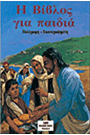 Η ΒΙΒΛΟΣ ΓΙΑ ΠΑΙΔΙΑ