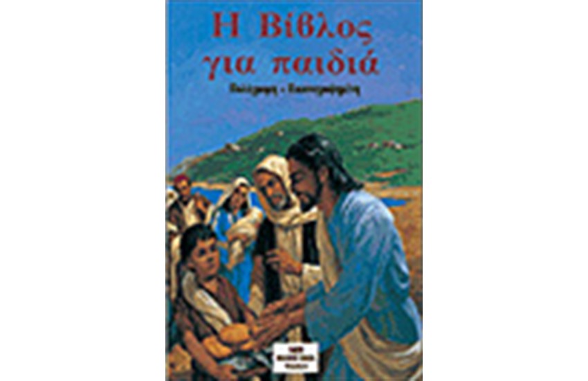 Η ΒΙΒΛΟΣ ΓΙΑ ΠΑΙΔΙΑ