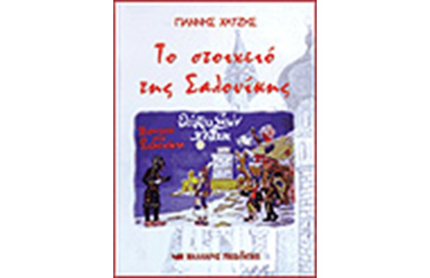 ΤΟ ΣΤΟΙΧΕΙΟ ΤΗΣ ΣΑΛΟΝΙΚΗΣ