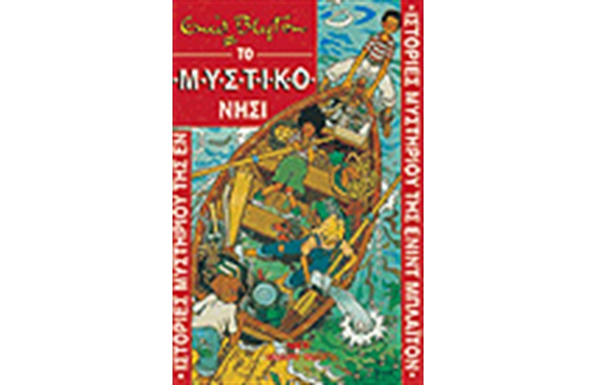ΤΟ ΜΥΣΤΙΚΟ ΝΗΣΙ