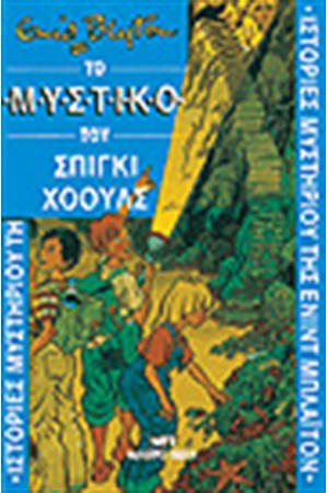 ΤΟ ΜΥΣΤΙΚΟ ΤΟΥ ΣΠΙΓΚΙ ΧΟΟΥΛΣ