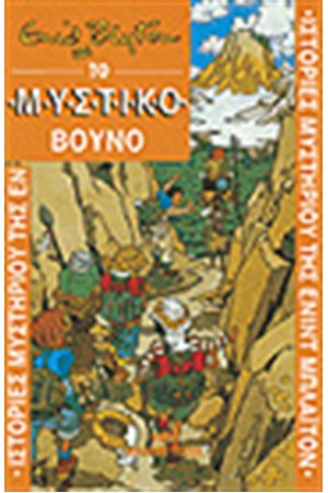 ΤΟ ΜΥΣΤΙΚΟ ΒΟΥΝΟ ΤΟ ΜΥΣΤΙΚΟ ΒΟΥΝΟ