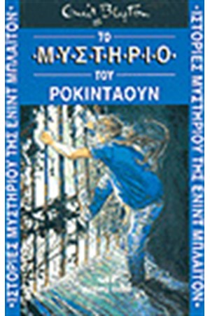 ΤΟ ΜΥΣΤΗΡΙΟ ΤΟΥ ΡΟΚΙΝΤΑΟΥΝ ΤΟ ΜΥΣΤΗΡΙΟ ΤΟΥ ΡΟΚΙΝΤΑΟΥΝ