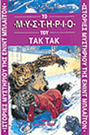 ΤΟ ΜΥΣΤΗΡΙΟ ΤΟΥ ΤΑΚ ΤΑΚ ΤΟ ΜΥΣΤΗΡΙΟ ΤΟΥ ΤΑΚ ΤΑΚ