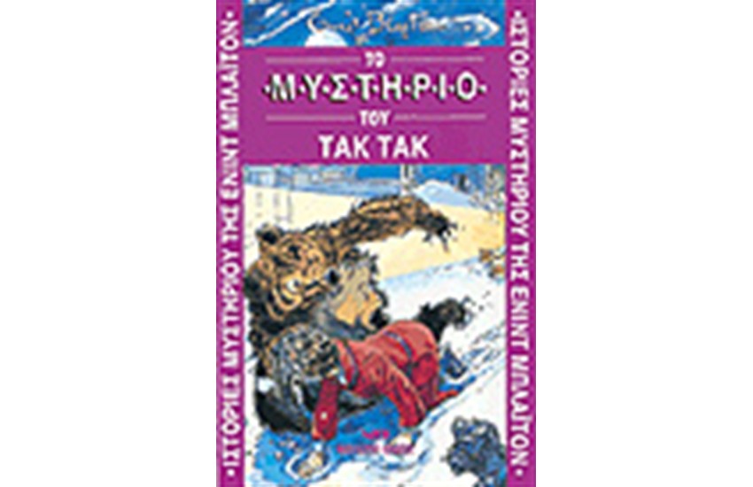 ΤΟ ΜΥΣΤΗΡΙΟ ΤΟΥ ΤΑΚ ΤΑΚ