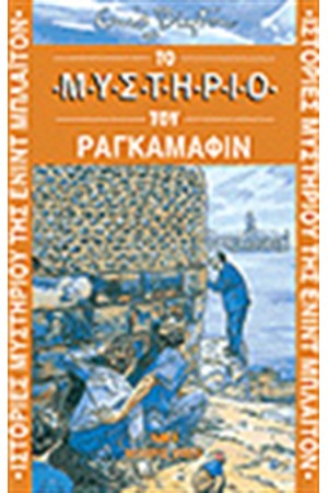 ΤΟ ΜΥΣΤΗΡΙΟ ΤΟΥ ΡΑΓΚΑΜΑΦΙΝ