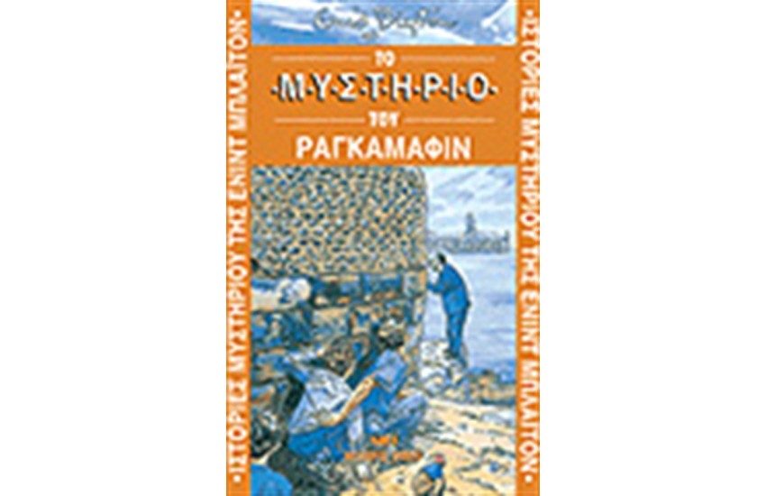 ΤΟ ΜΥΣΤΗΡΙΟ ΤΟΥ ΡΑΓΚΑΜΑΦΙΝ