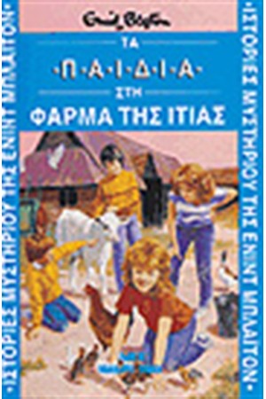 ΤΑ ΠΑΙΔΙΑ ΣΤΗ ΦΑΡΜΑ ΤΗΣ ΙΤΙΑΣ ΤΑ ΠΑΙΔΙΑ ΣΤΗ ΦΑΡΜΑ ΤΗΣ ΙΤΙΑΣ