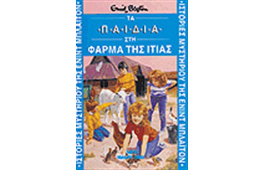 ΤΑ ΠΑΙΔΙΑ ΣΤΗ ΦΑΡΜΑ ΤΗΣ ΙΤΙΑΣ