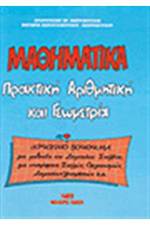 ΜΑΘΗΜΑΤΙΚΑ: ΠΡΑΚΤΙΚΗ ΑΡΙΘΜΗΤΙΚΗ ΚΑΙ ΓΕΩΜΕΤΡΙΑ