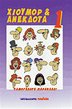 ΧΙΟΥΜΟΡ & ΑΝΕΚΔΟΤΑ 1