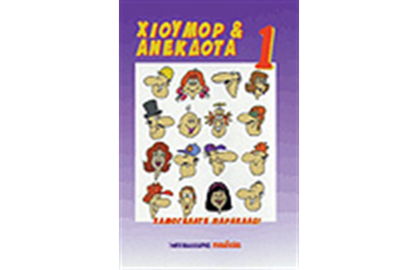 ΧΙΟΥΜΟΡ & ΑΝΕΚΔΟΤΑ 1