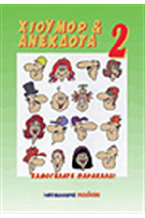 ΧΙΟΥΜΟΡ & ΑΝΕΚΔΟΤΑ 2