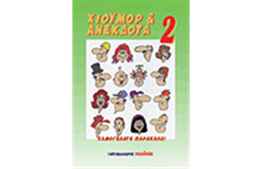 ΧΙΟΥΜΟΡ & ΑΝΕΚΔΟΤΑ 2