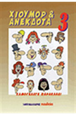 ΧΙΟΥΜΟΡ & ΑΝΕΚΔΟΤΑ 3