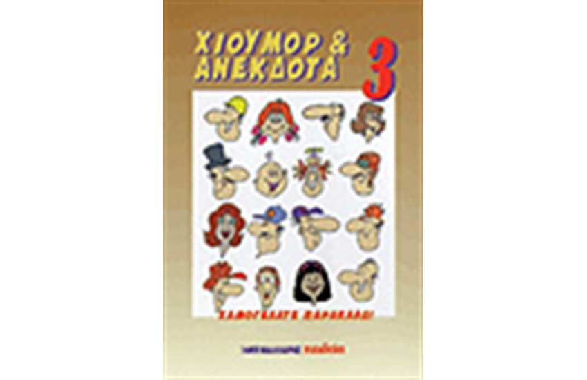 ΧΙΟΥΜΟΡ & ΑΝΕΚΔΟΤΑ 3