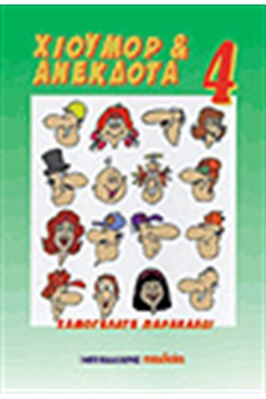 ΧΙΟΥΜΟΡ & ΑΝΕΚΔΟΤΑ 4